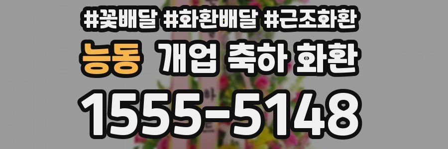 능동 개업 축하 화환