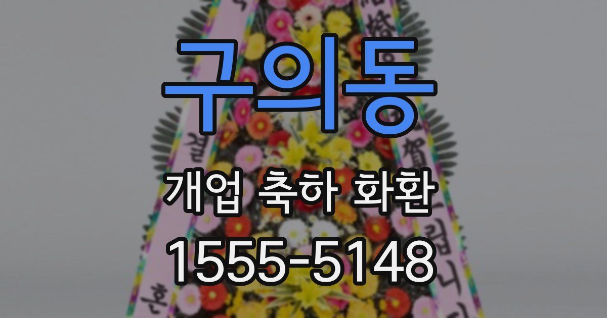 구의동 개업 축하 화환