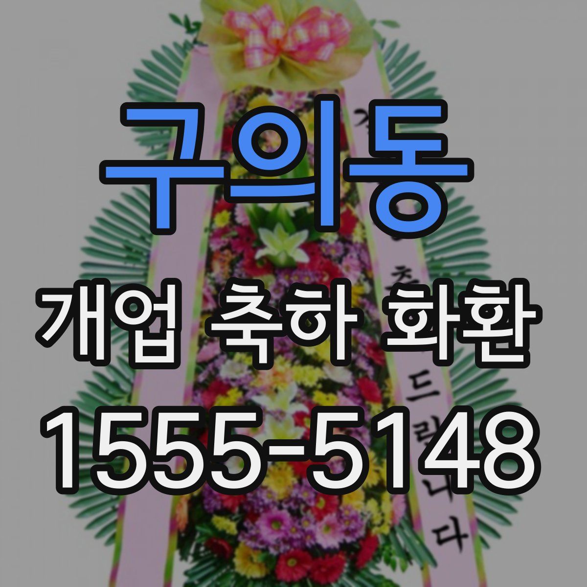 구의동 개업 축하 화환