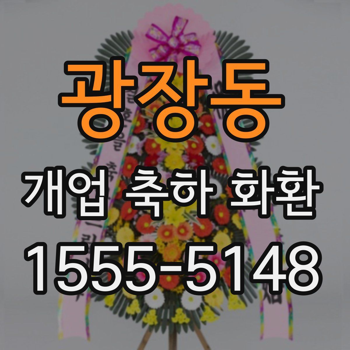 광장동 개업 축하 화환