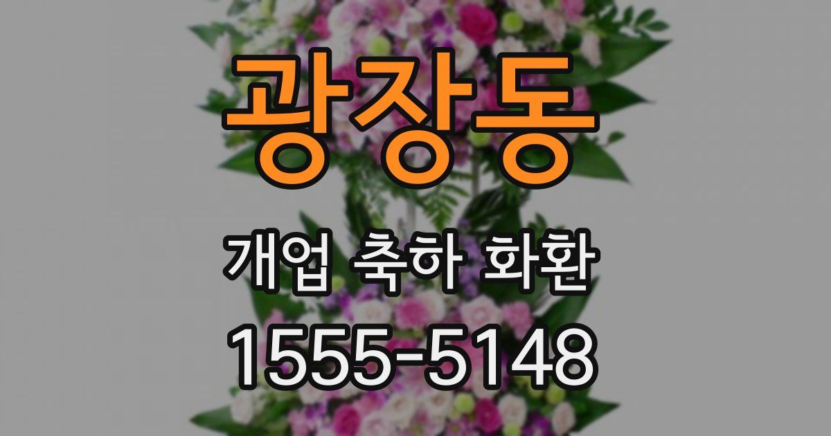 광장동 개업 축하 화환