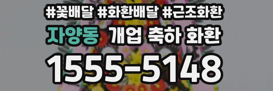자양동 개업 축하 화환