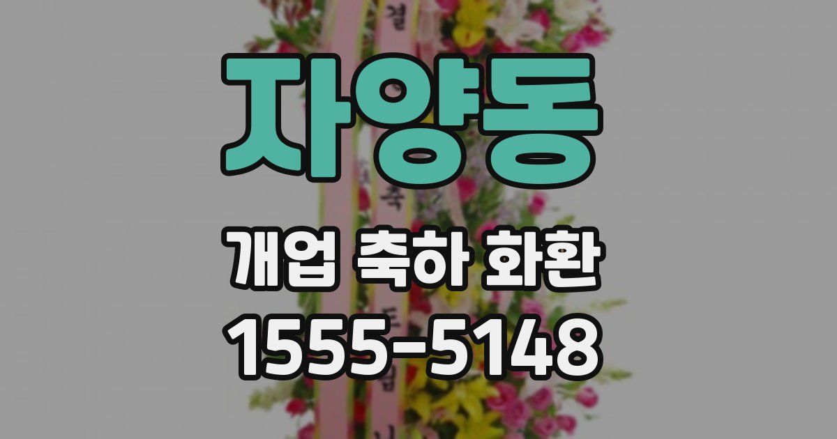 자양동 개업 축하 화환