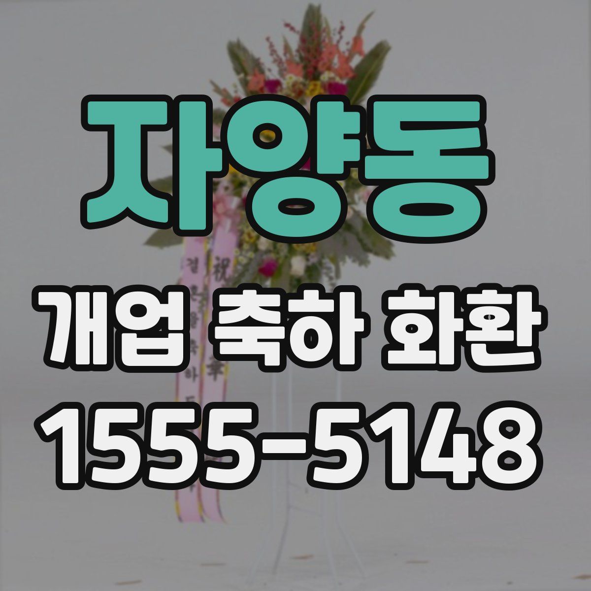 자양동 개업 축하 화환