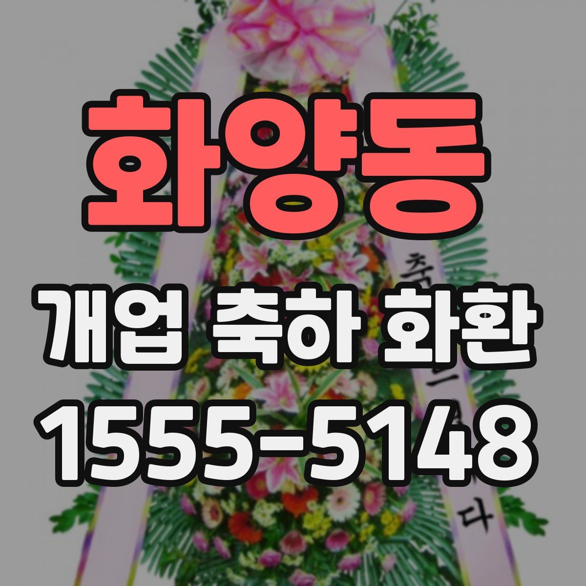 화양동 개업 축하 화환