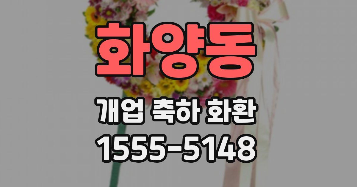 화양동 개업 축하 화환