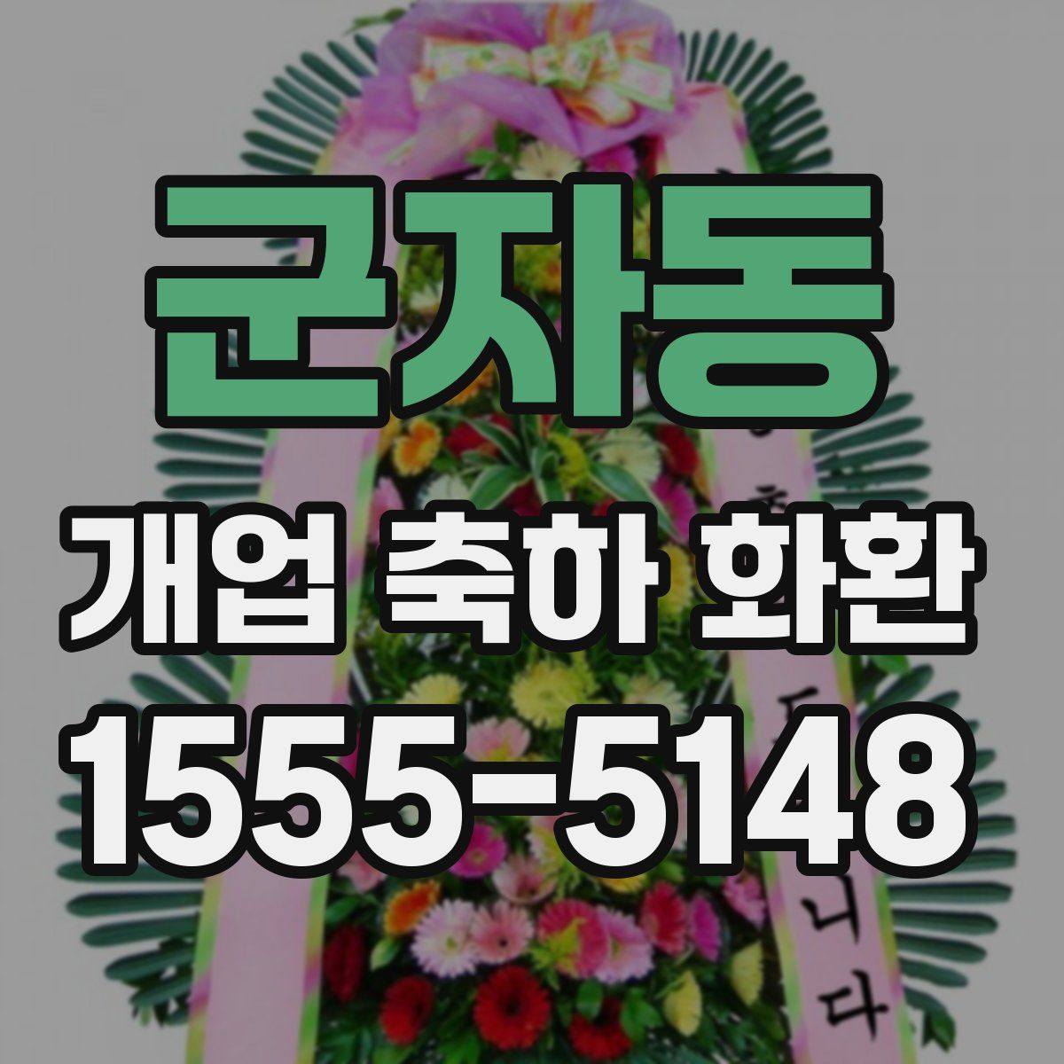 군자동 개업 축하 화환