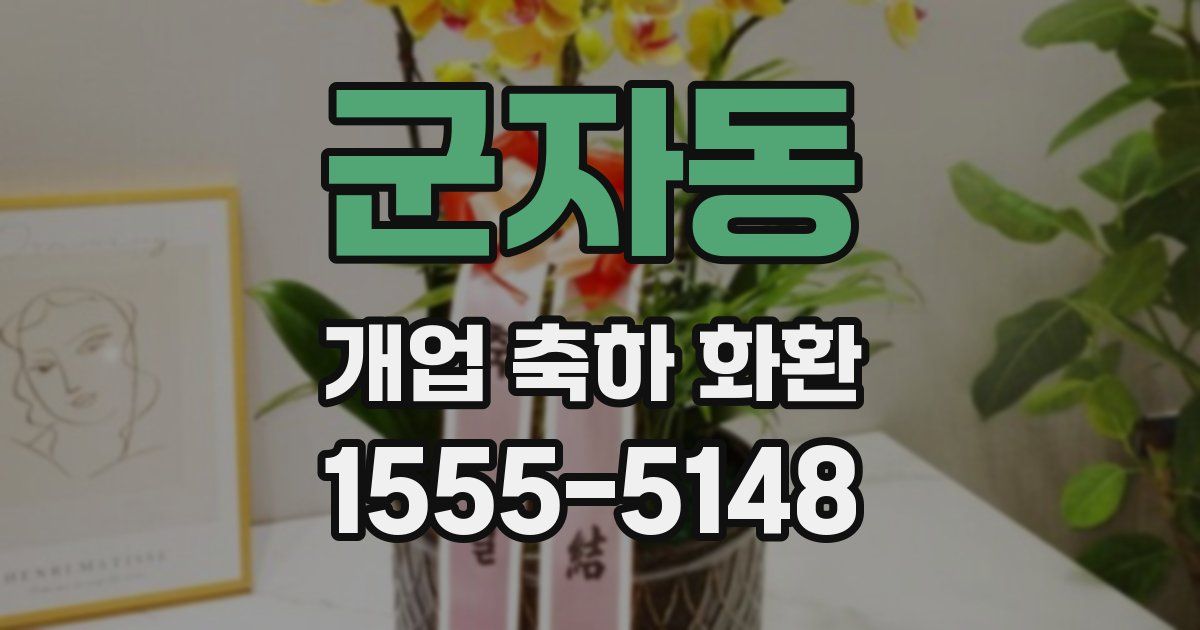 군자동 개업 축하 화환