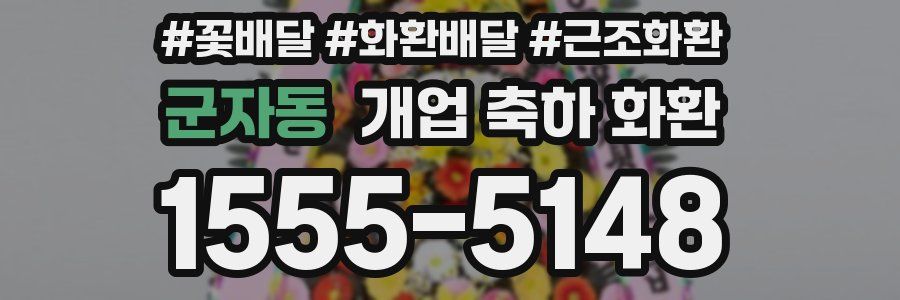 군자동 개업 축하 화환
