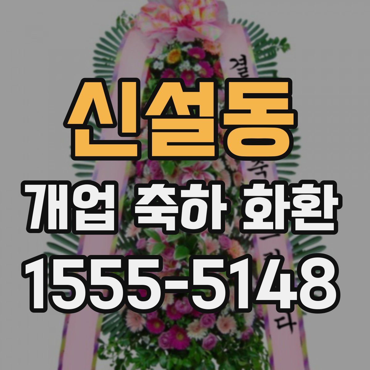 신설동 개업 축하 화환