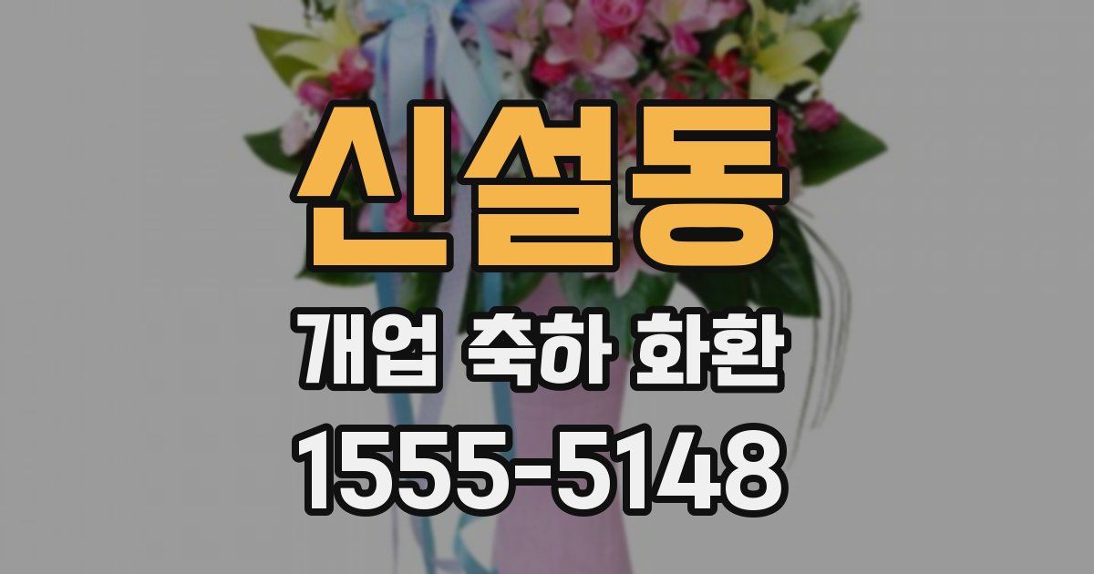 신설동 개업 축하 화환