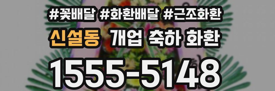 신설동 개업 축하 화환