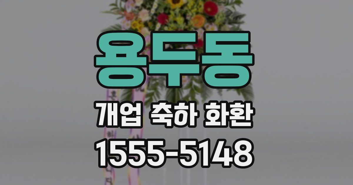 용두동 개업 축하 화환
