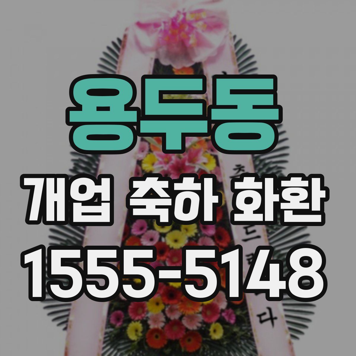 용두동 개업 축하 화환