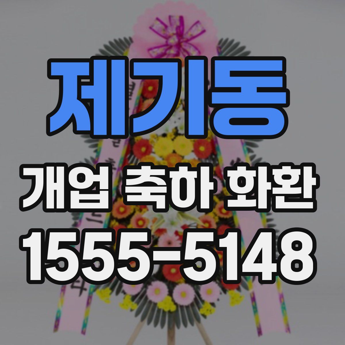 제기동 개업 축하 화환