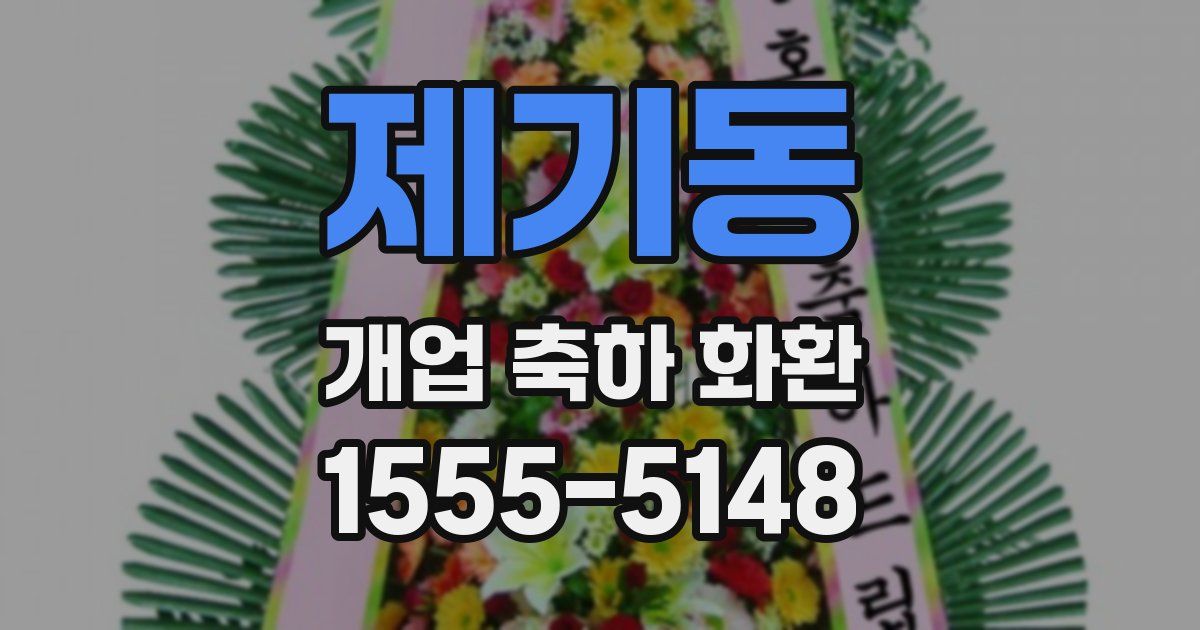 제기동 개업 축하 화환