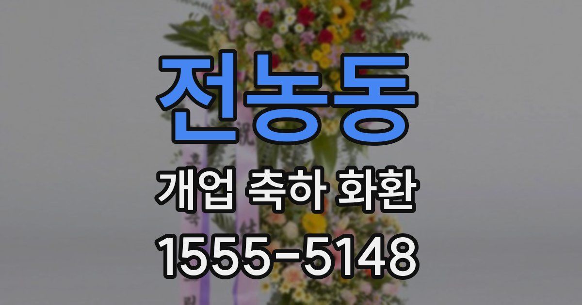 전농동 개업 축하 화환