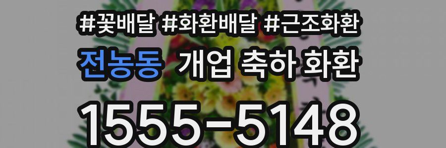 전농동 개업 축하 화환