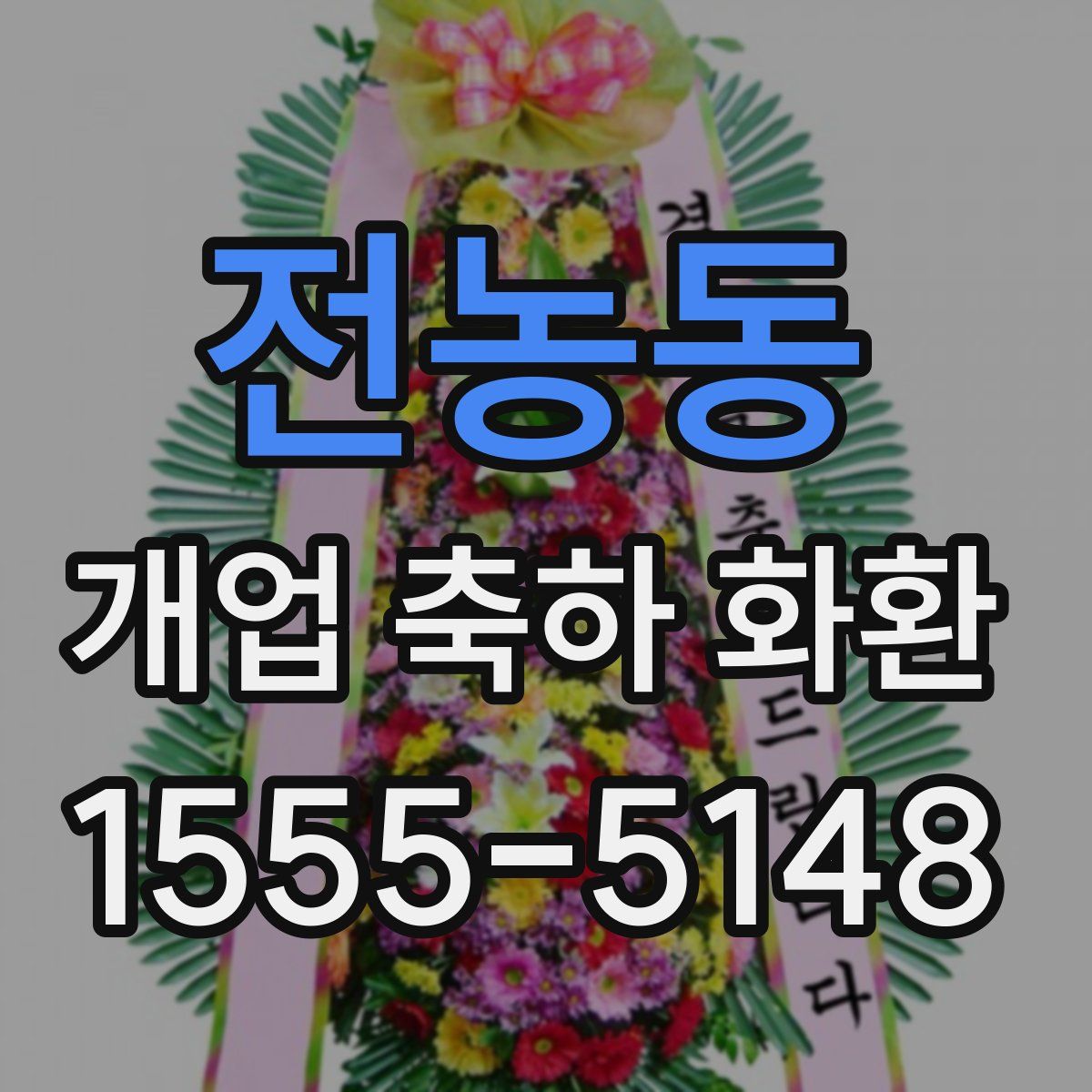 전농동 개업 축하 화환