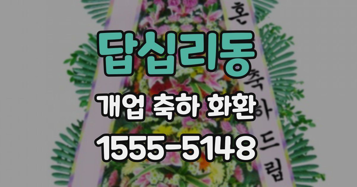 답십리동 개업 축하 화환