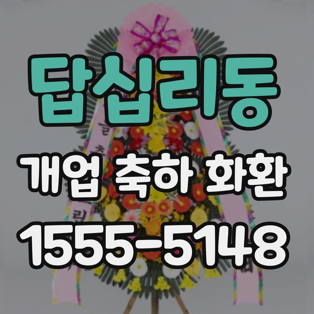 답십리동 개업 축하 화환