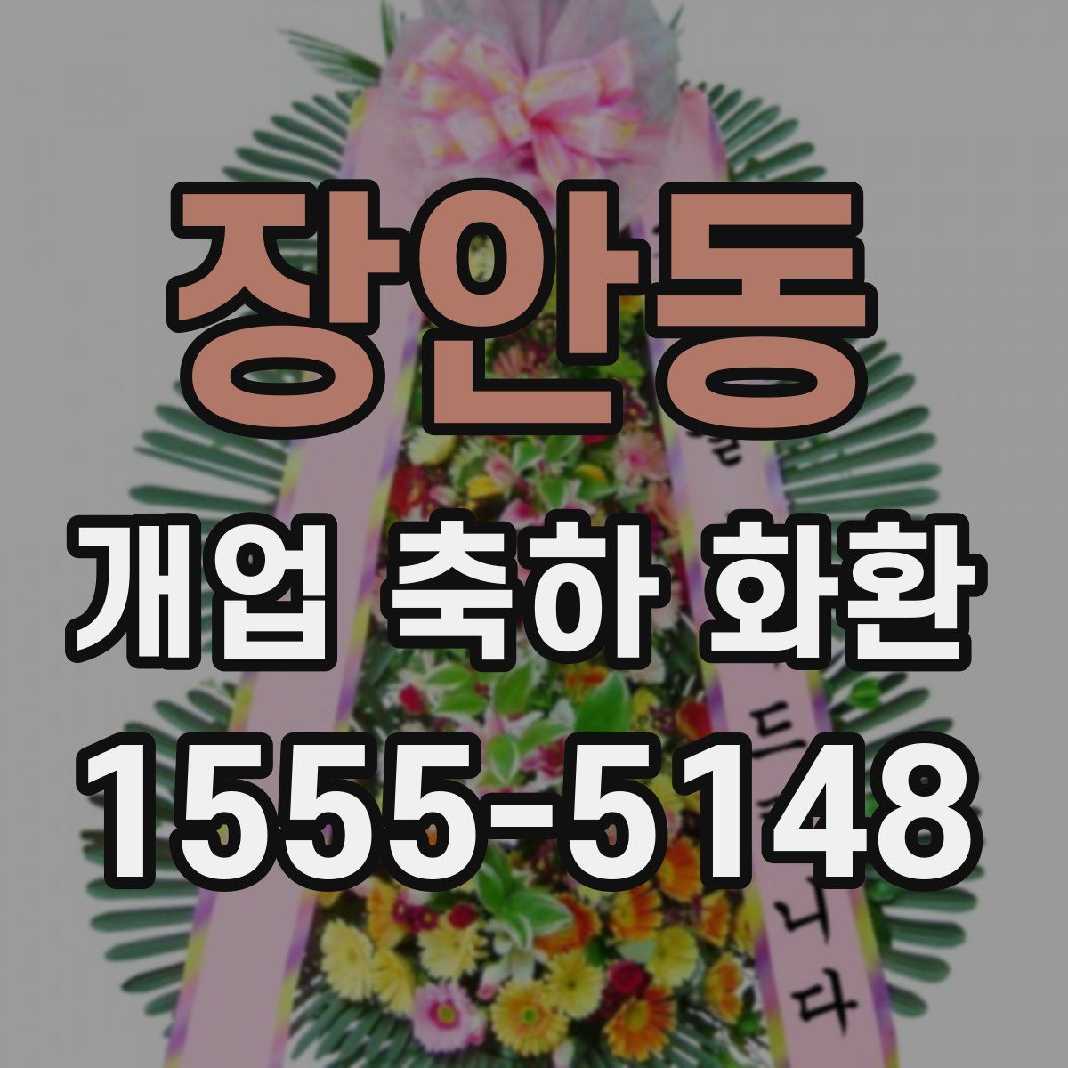 장안동 개업 축하 화환