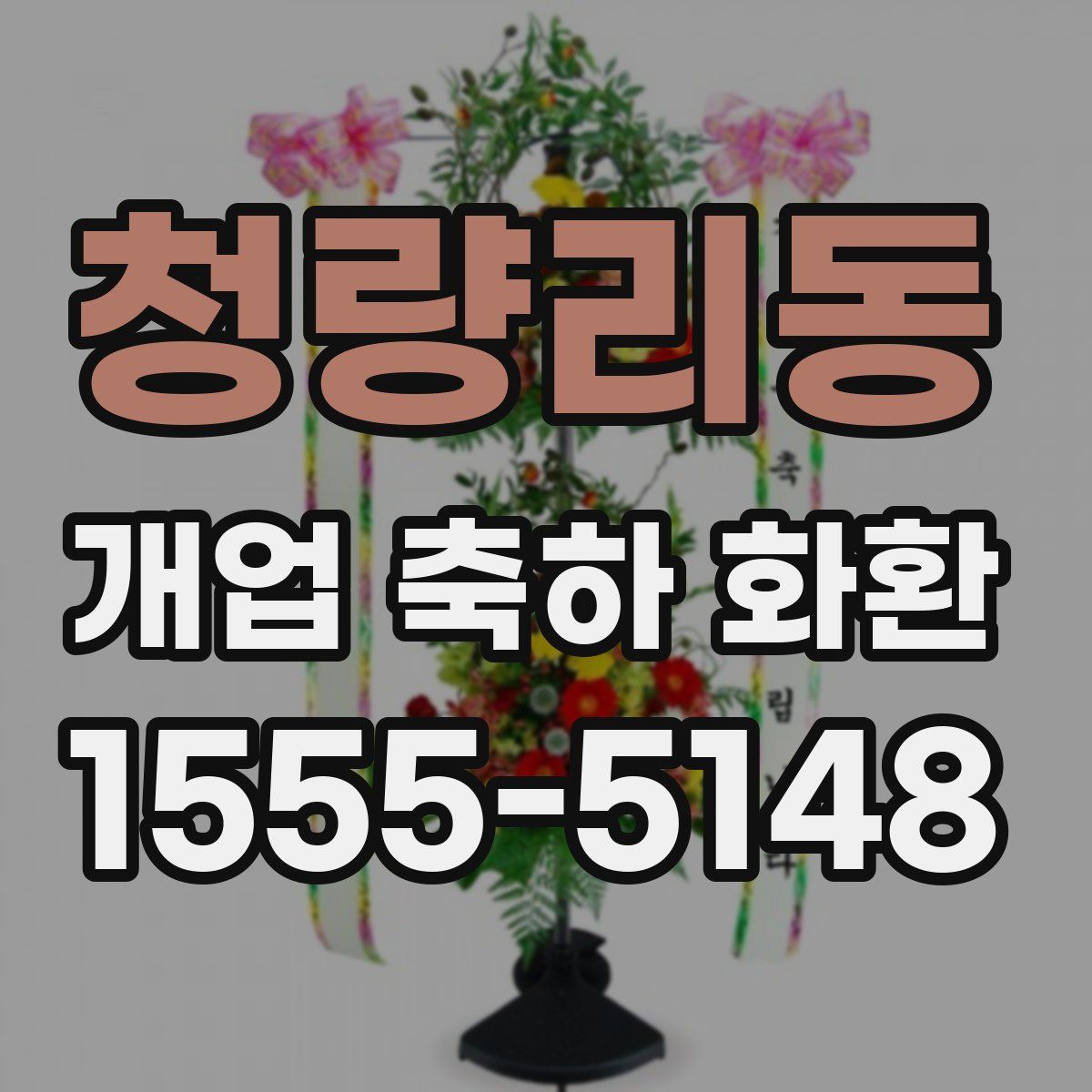 청량리동 개업 축하 화환