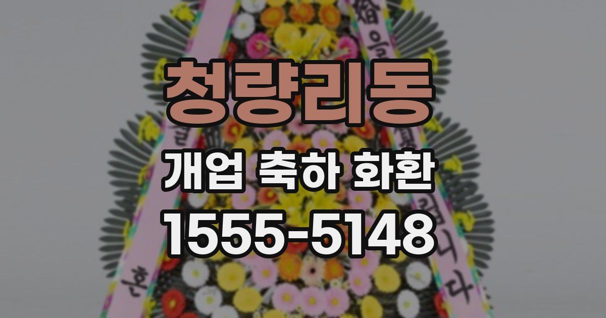 청량리동 개업 축하 화환