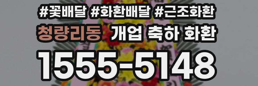 청량리동 개업 축하 화환