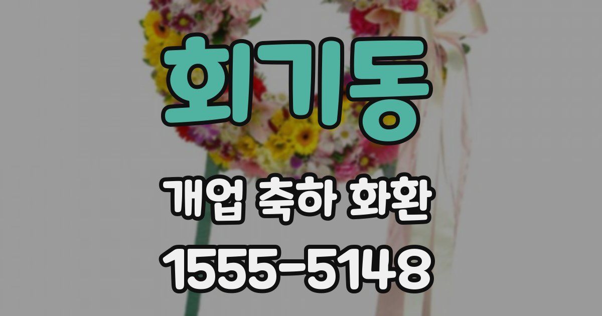 회기동 개업 축하 화환