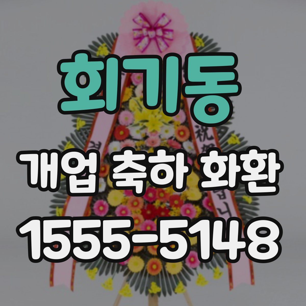 회기동 개업 축하 화환
