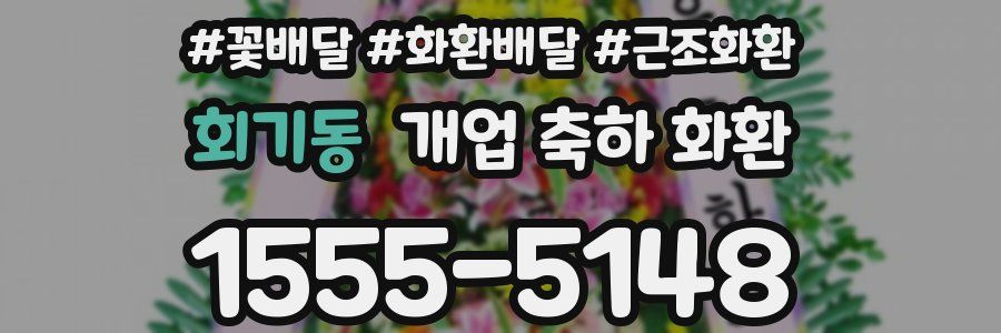 회기동 개업 축하 화환