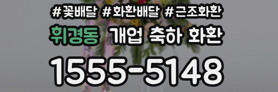 휘경동 개업 축하 화환