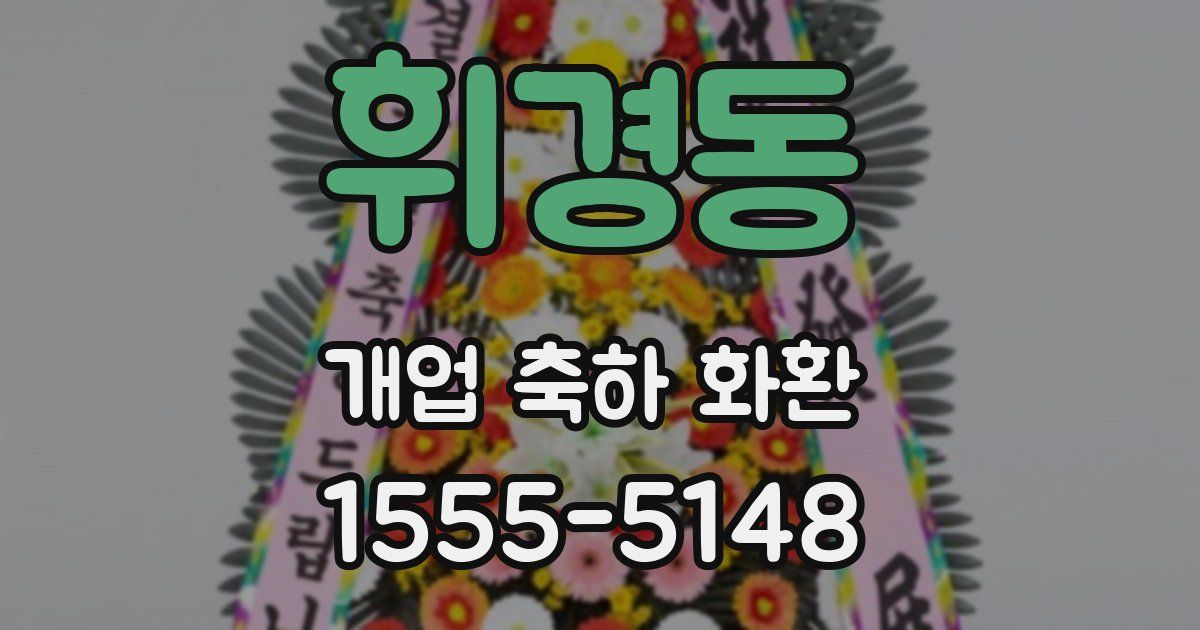 휘경동 개업 축하 화환