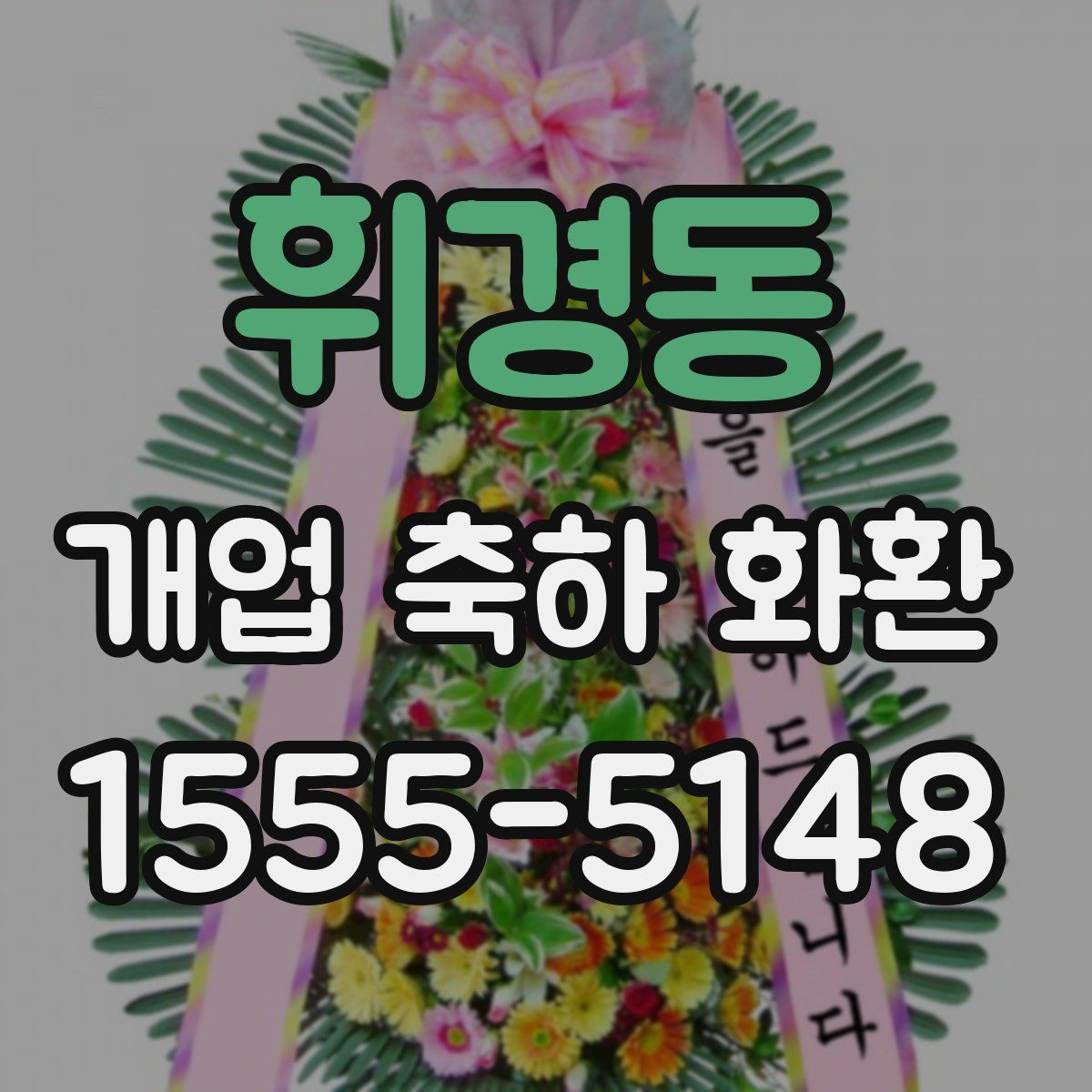 휘경동 개업 축하 화환