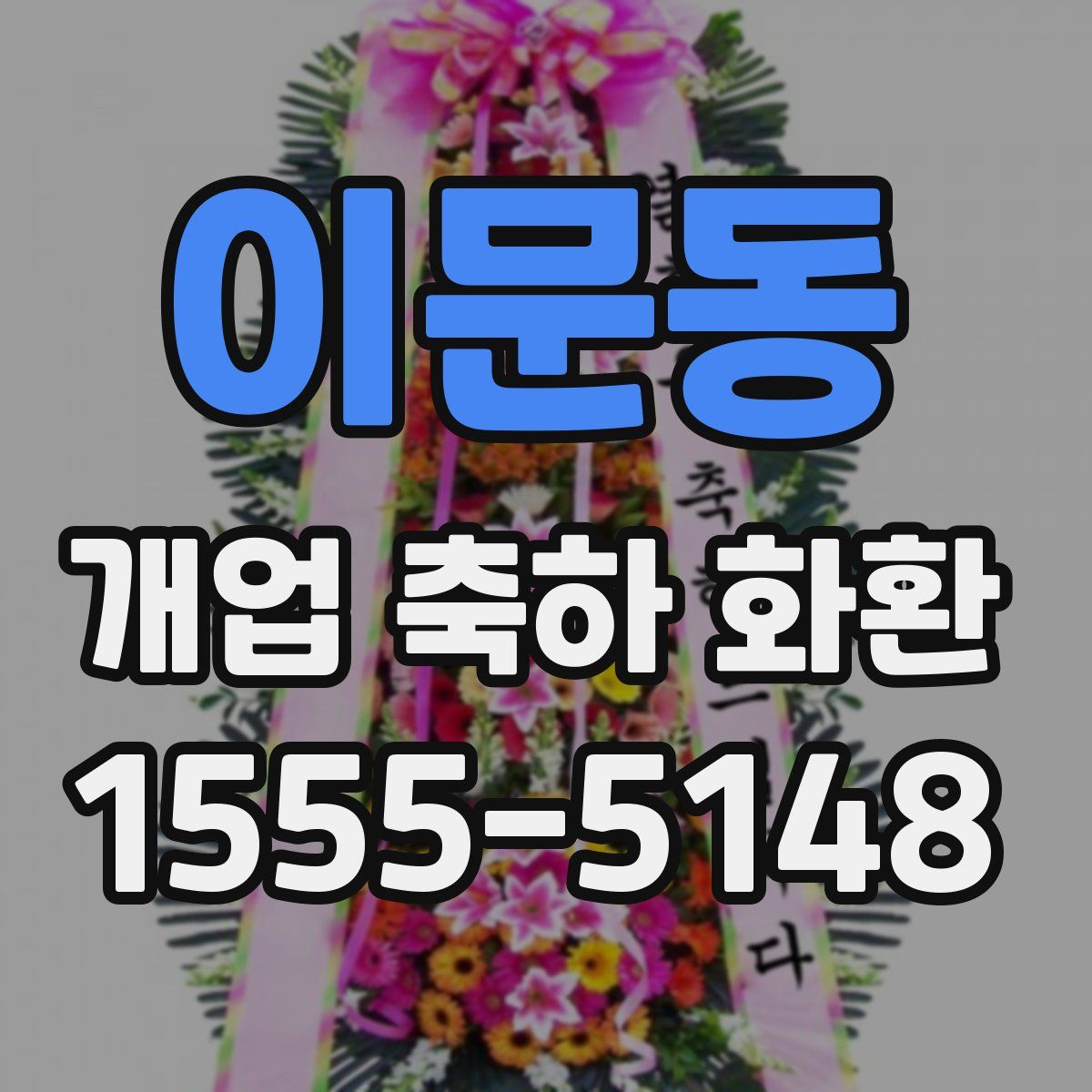 이문동 개업 축하 화환