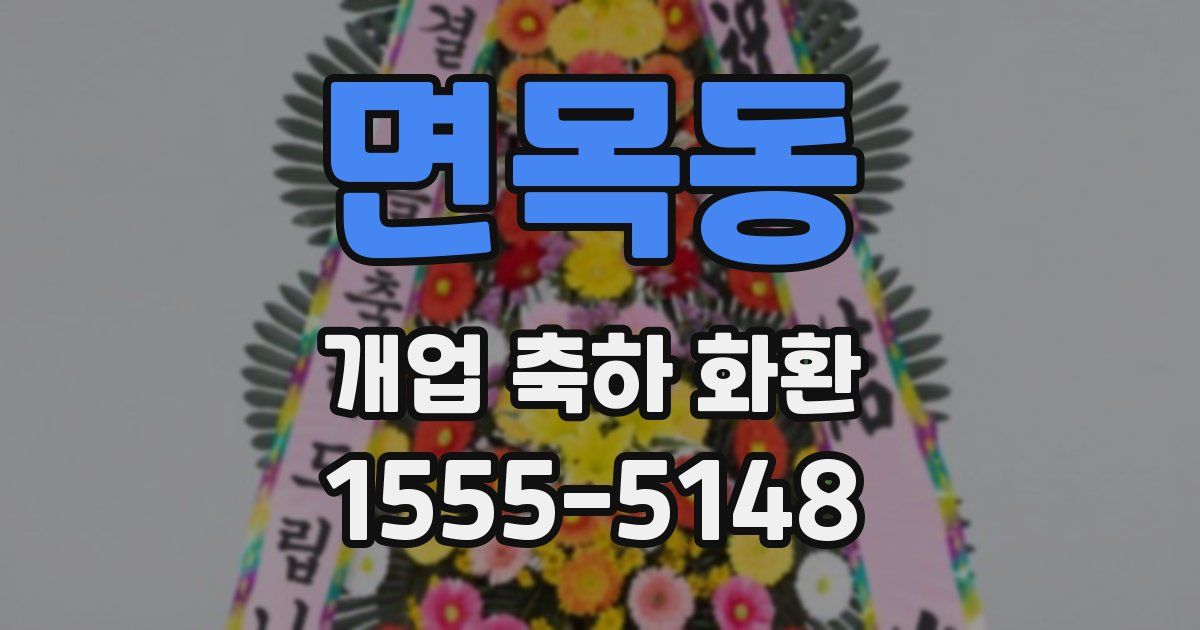 면목동 개업 축하 화환