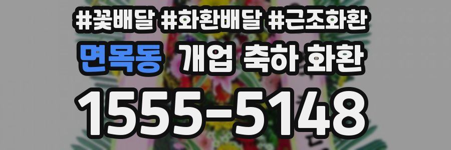 면목동 개업 축하 화환