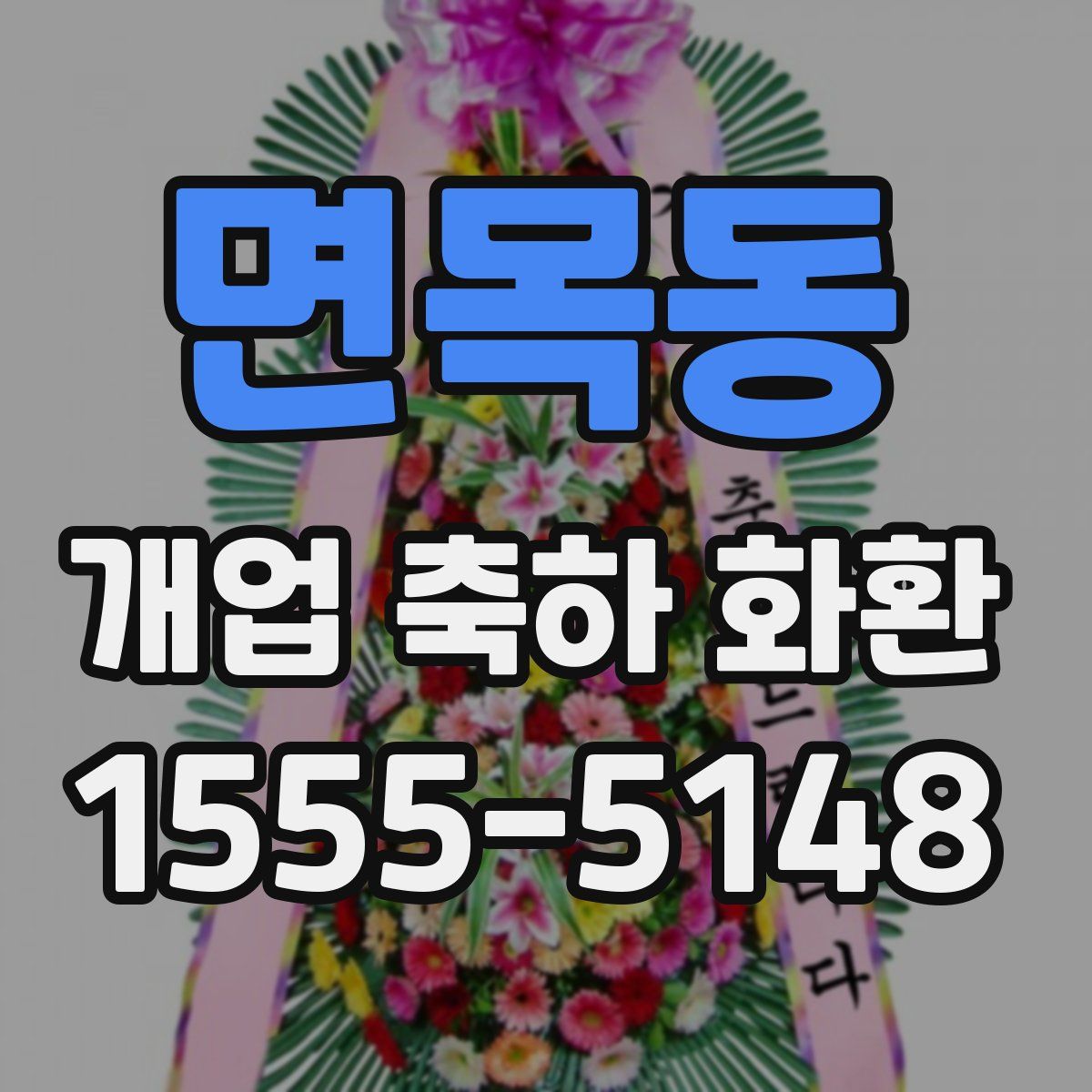 면목동 개업 축하 화환