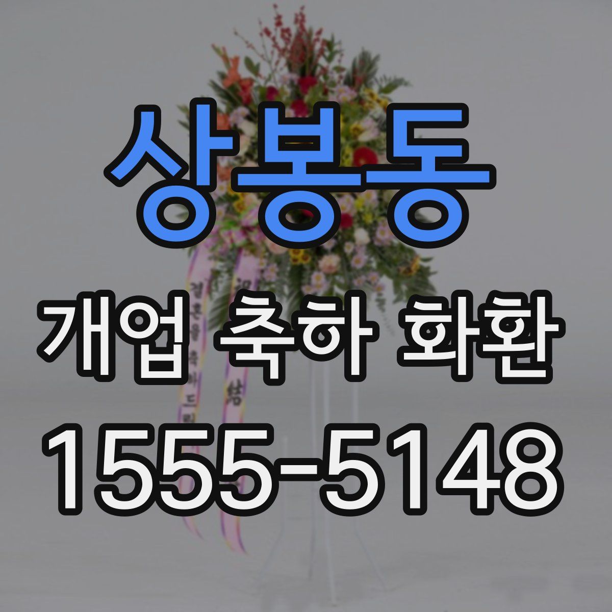 상봉동 개업 축하 화환