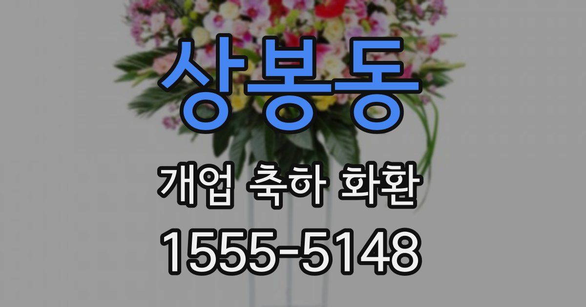 상봉동 개업 축하 화환