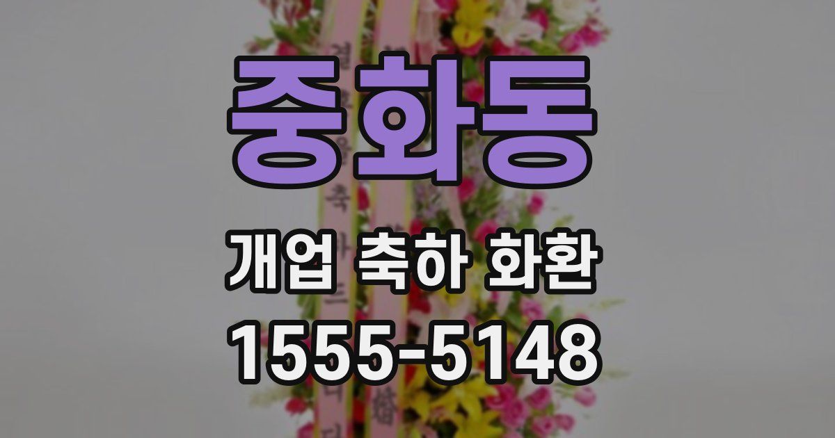 중화동 개업 축하 화환