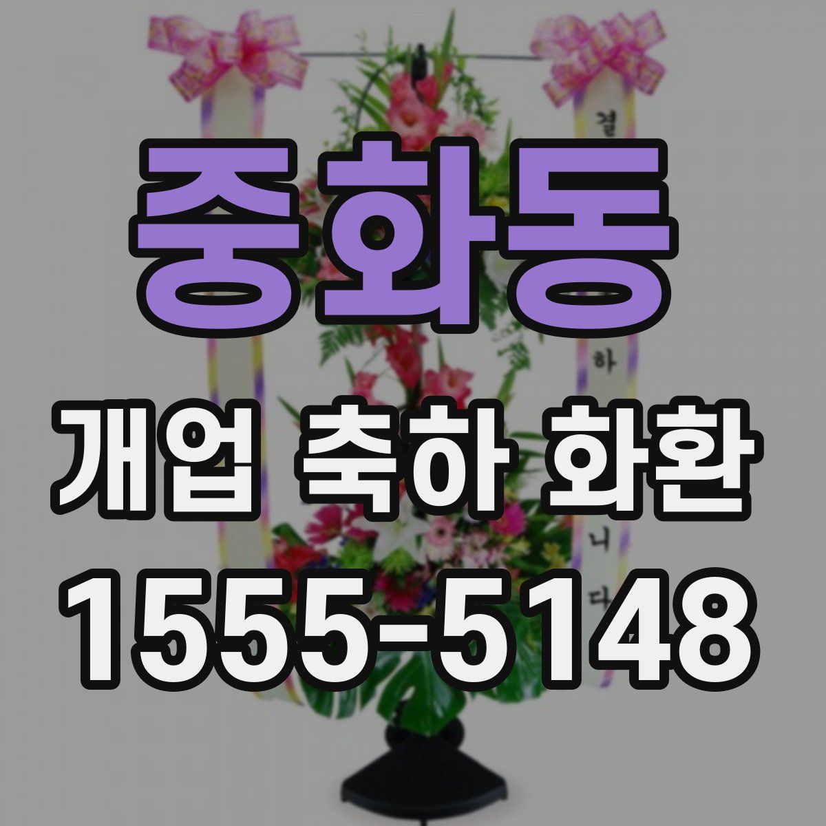 중화동 개업 축하 화환