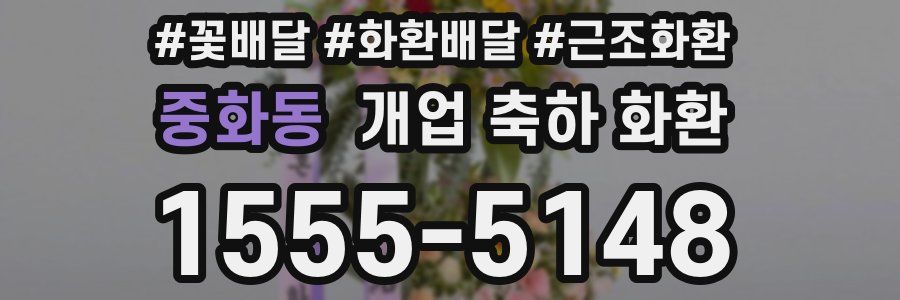 중화동 개업 축하 화환