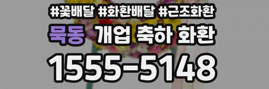 묵동 개업 축하 화환