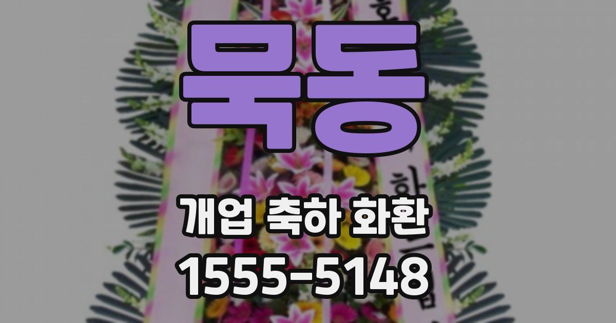 묵동 개업 축하 화환