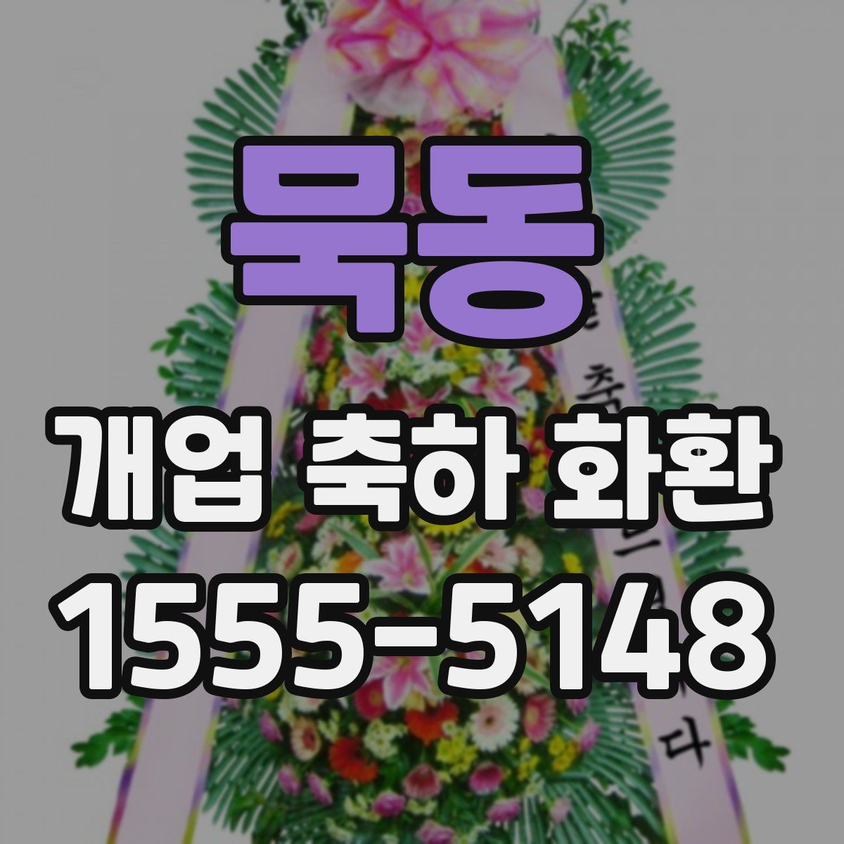묵동 개업 축하 화환