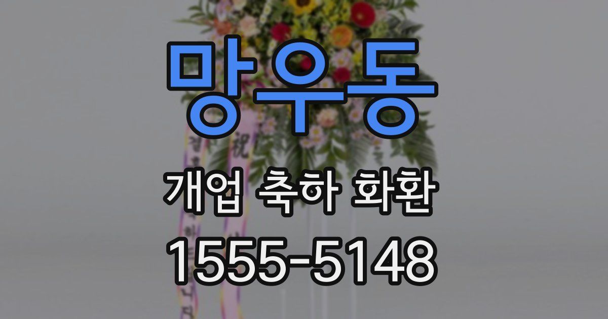망우동 개업 축하 화환