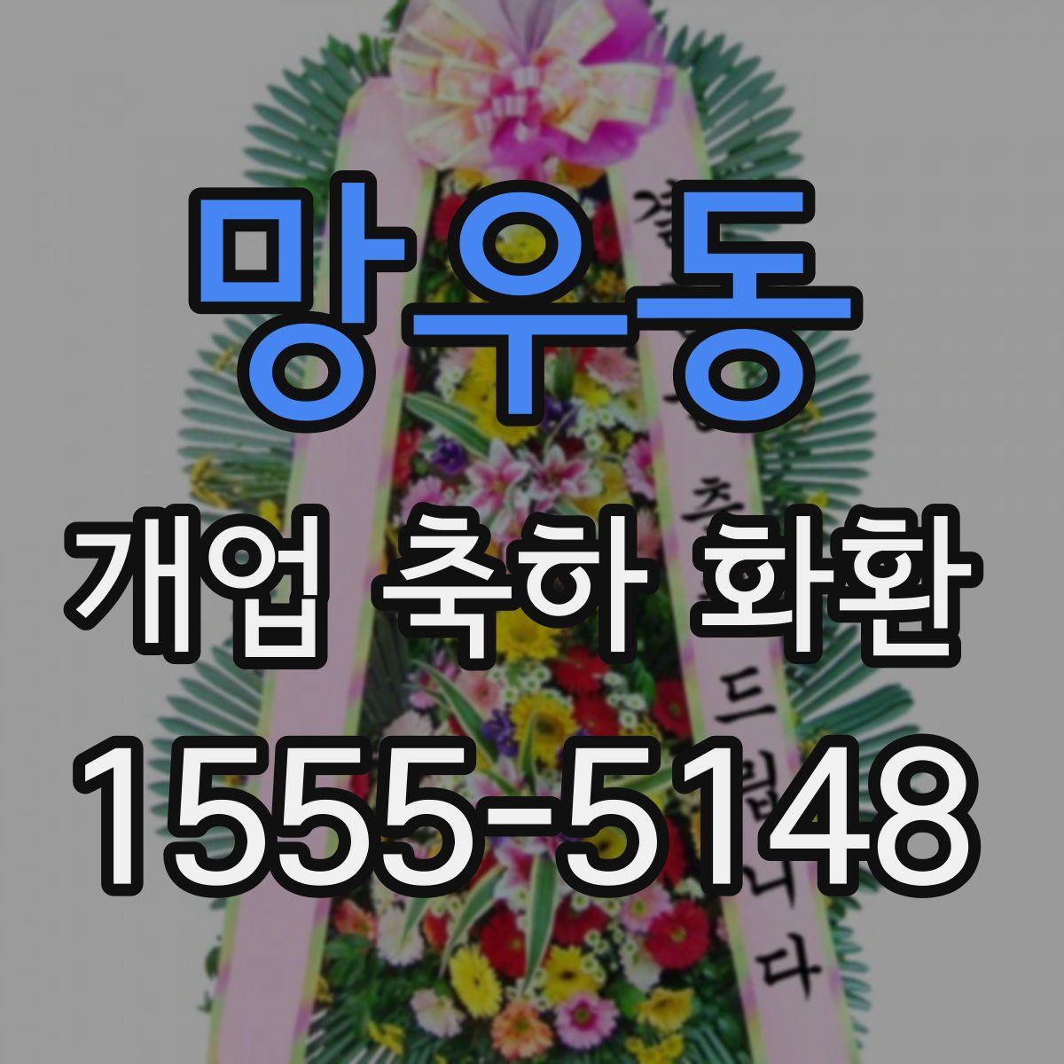 망우동 개업 축하 화환
