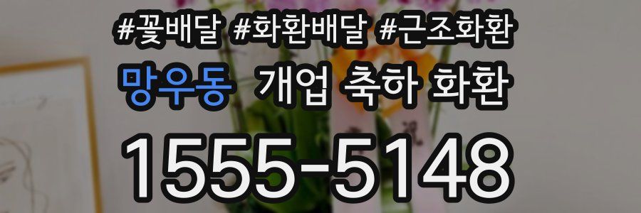 망우동 개업 축하 화환